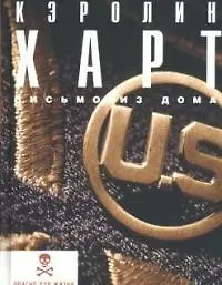 Книга Письмо из дома (Кэролин Харт)