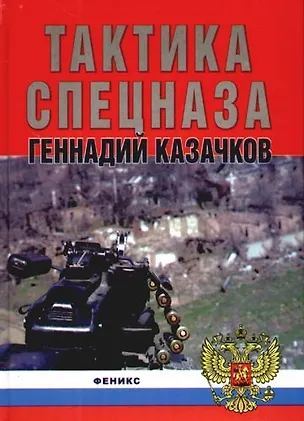 Книга Тактика спецназа ()