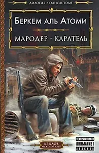 Мародер. Каратель.