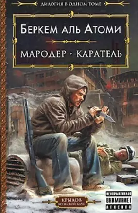 Мародер. Каратель. — 2211035 — 1