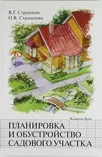 Планировка и обустройство садового участка. — 2214162 — 1