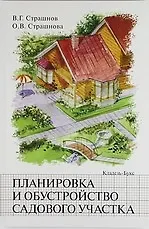 Книга Планировка и обустройство садового участка. (Виктор Страшнов) — 1