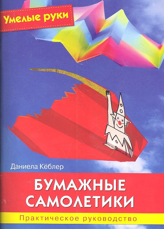 

Бумажные самолетики : Практическое руководство