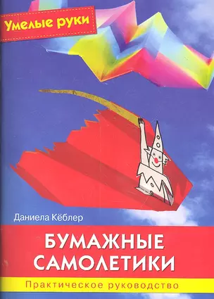 Бумажные самолетики : Практическое руководство — 2303830 — 1