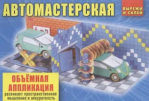 Книга Автомастерская. Объемная аппликация ()