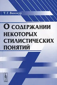 О содержании некоторых стилистических понятий