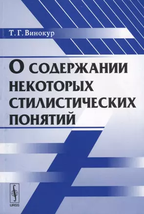 О содержании некоторых стилистических понятий — 2667881 — 1