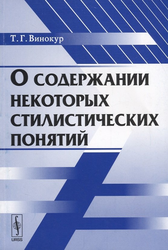 Книга О содержании некоторых стилистических понятий () — 1