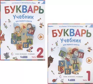 Букварь. 1 класс. Учебник. В 2-х частях (Система Д.Б. Эльконина - В.В. Давыдова) (комплект из 2-х книг) — 2899088 — 1