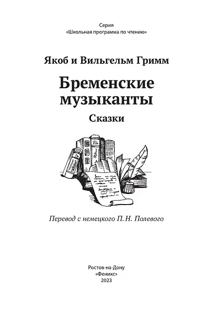 Книга Бременские музыканты: сказки (Вильгельм Гримм, Якоб Гримм) — 7