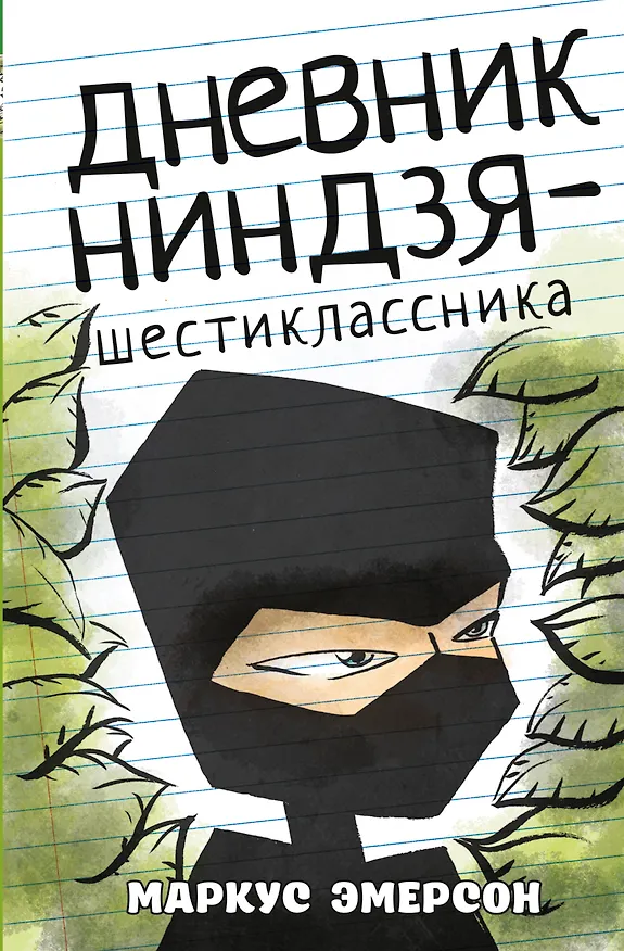 Книга Дневник ниндзя-шестиклассника (Маркус Эмерсон) — 1