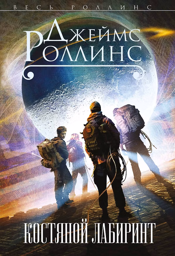 Книга Костяной лабиринт (Джеймс Роллинс) — 1