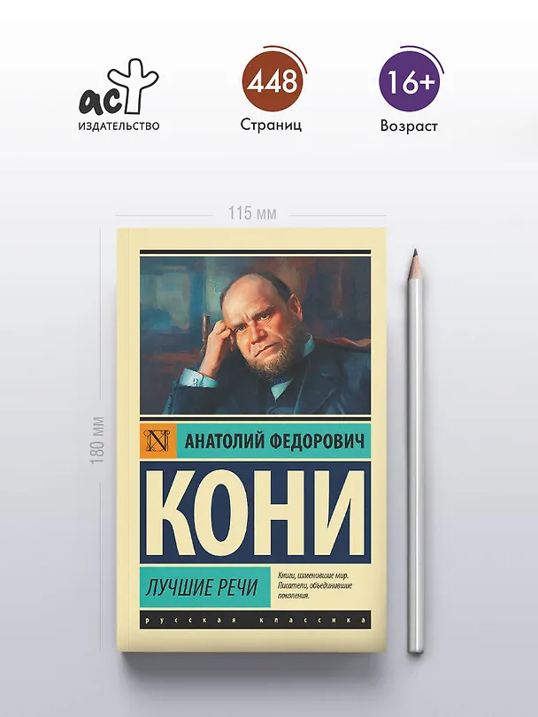 Книга Лучшие речи (Анатолий Кони) — 5