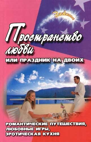 Книга Пространство любви, или Праздник на двоих: Романтические путешествия, любовные игры, эротическая кух () — 1