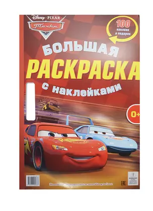 Тачки. Большая раскраска с наклейками. — 2405978 — 1