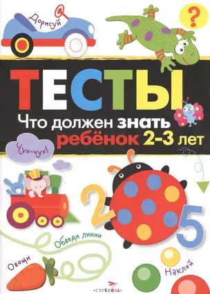 Тесты Вып.3 Что должен знать ребенок 2-3 л. (м) Попова — 2480561 — 1