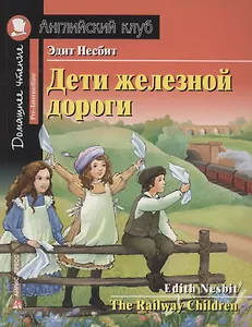 Дети железной дороги/The Railway Children. Домашнее чтение с заданиями по ФГОС. Английский клуб