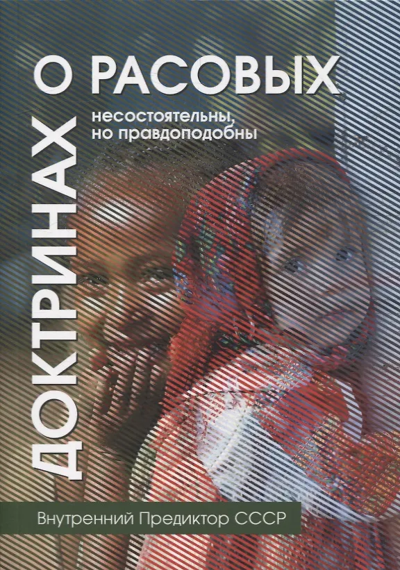 Книга О расовых доктринах: несостоятельны, но правдоподобны (Внутренний Предиктор СССР) — 1