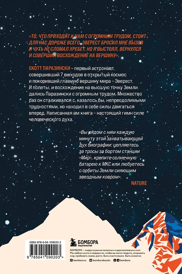 Книга Выше неба. История астронавта, покорившего Эверест (Скотт Паразински, Сьюзи Флори) — 2