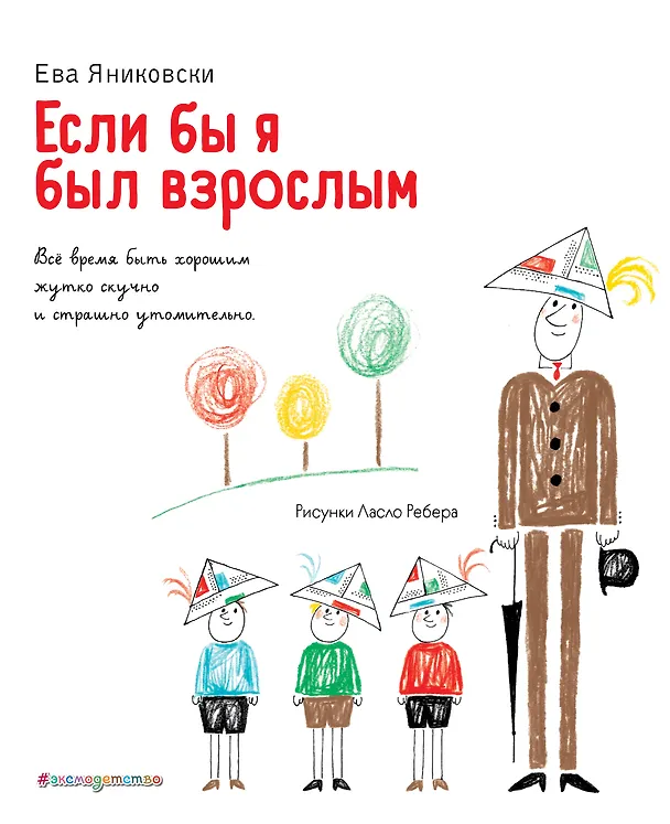 Книга Если бы я был взрослым… (Ева Яниковски) — 1