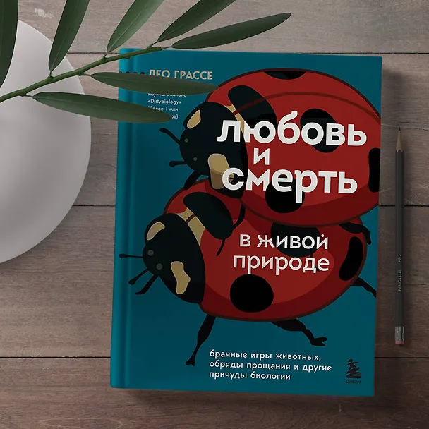 Книга Любовь и смерть в живой природе. Брачные игры животных, обряды прощания и другие причуды биологии (Лео Грассе) — 7