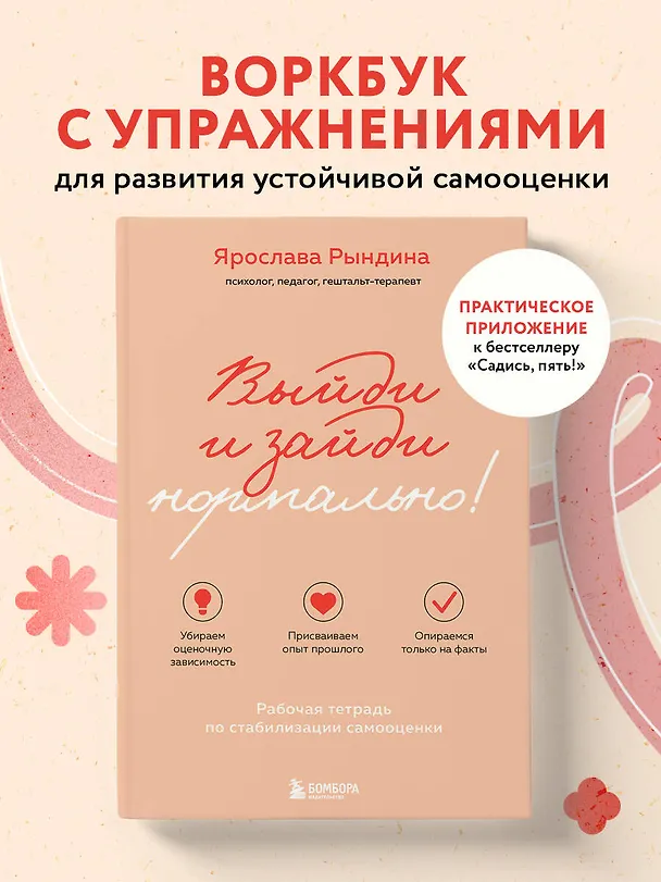 Книга Выйди и зайди нормально! Рабочая тетрадь по стабилизации самооценки (Ярослава Рындина) — 6
