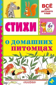Стихи о домашних питомцах