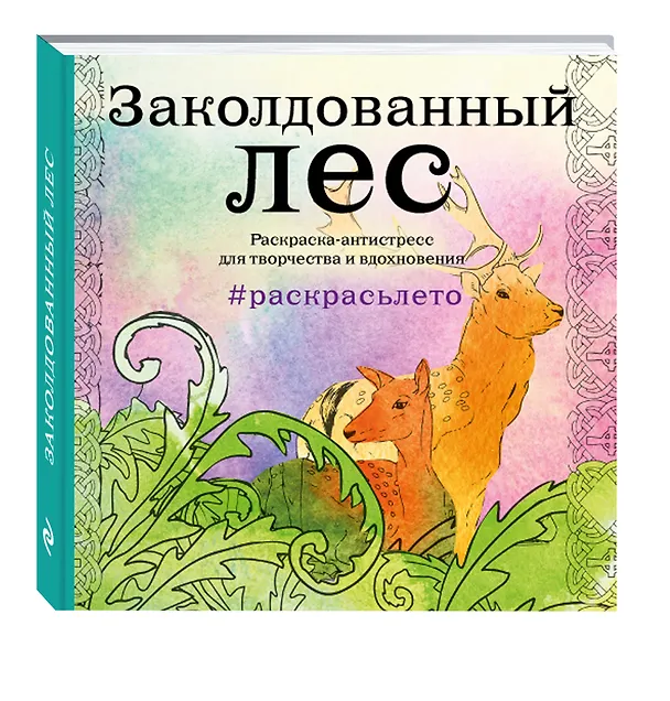 Книга Подарочный комплект со скидкой: 2 раскраски («Заколдованный лес. Летняя серия» и «Страна фей») + цветные карандаши () — 4