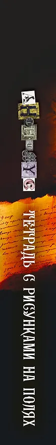 Книга В.В. Тетрадь с рисунками на полях (Анонимус) — 4