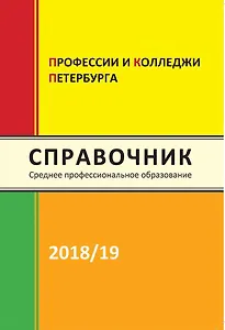 Профессии и колледжи Петербурга 2018/2019 (Среднее профессиональное образование в Петербурге)