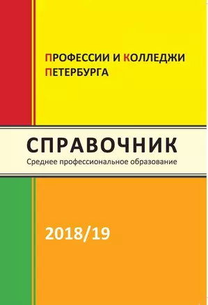 Профессии и колледжи Петербурга 2018/2019 (Среднее профессиональное образование в Петербурге) — 346496 — 1