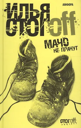 Книга Мачо не плачут (Илья Стогоff, Илья Стогов)