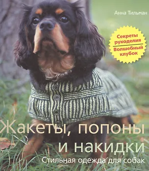 Книга Жакеты, попоны и накидки. Стильная одежда для собак ()