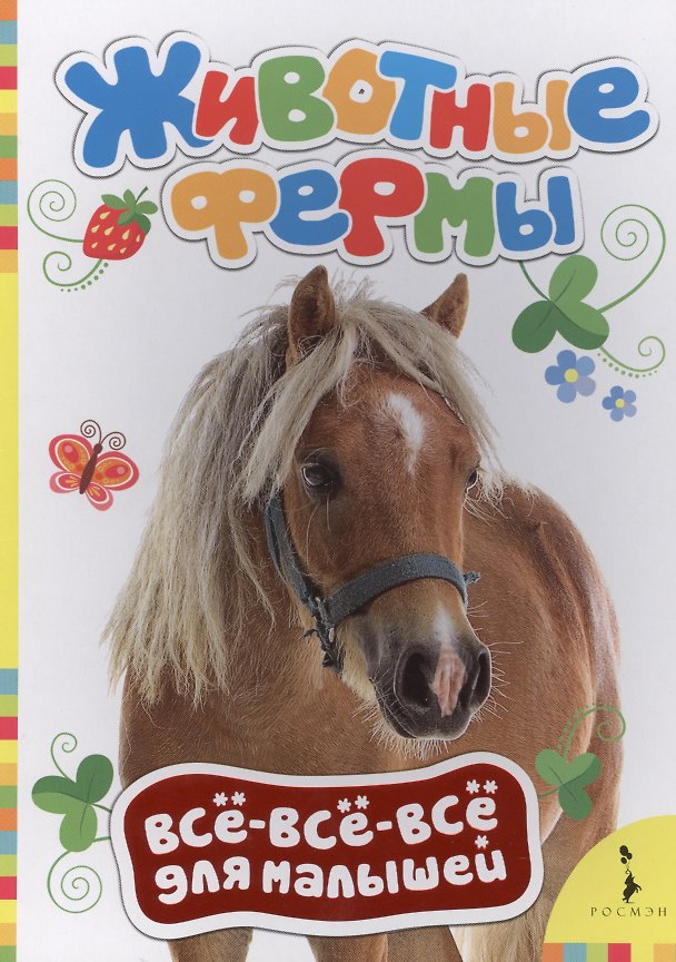Книга Животные фермы (Татьяна Беляева, Т. Беляева) — 1