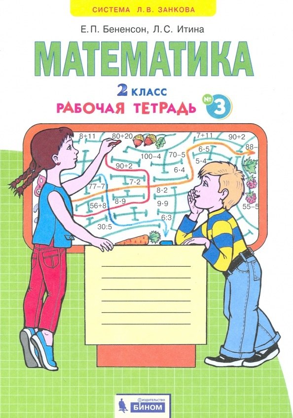 

Математика. 2 класс. Рабочая тетрадь № 3