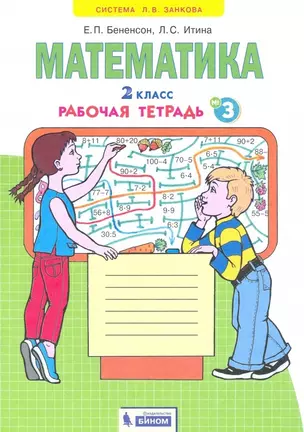 Математика. 2 класс. Рабочая тетрадь № 3 — 2814071 — 1