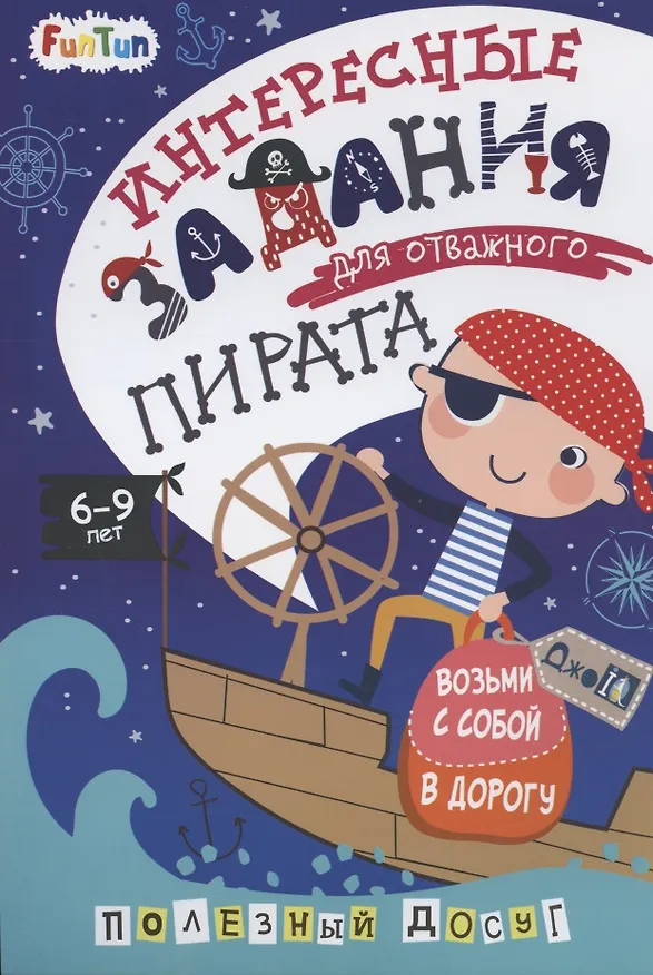 Книга Интересные задания для отважного пирата () — 1