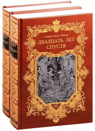 Двадцать лет спустя. В двух томах. Том первый. Том второй (комплект из 2 книг) — 2834952 — 1