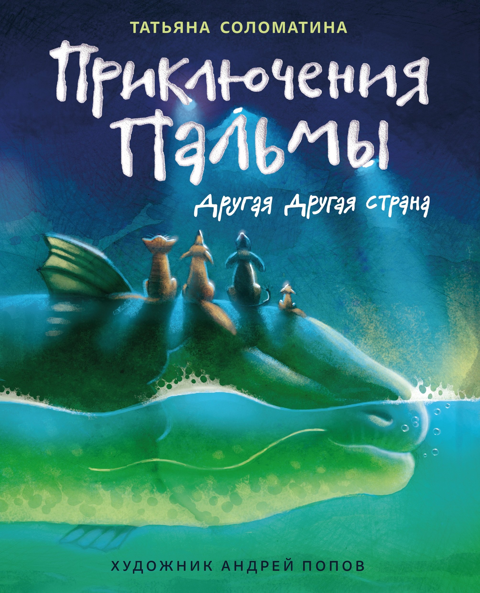 

Приключения Пальмы. Другая Другая страна: кн. 2