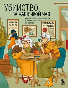 Убийство за чашечкой чая. Детективная раскраска для настоящих сыщиков