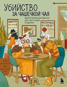 Убийство за чашечкой чая. Детективная раскраска для настоящих сыщиков