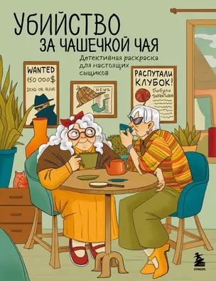 Убийство за чашечкой чая. Детективная раскраска для настоящих сыщиков — 3074941 — 1