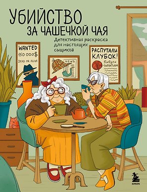Убийство за чашечкой чая. Детективная раскраска для настоящих сыщиков