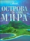 

Остров мира