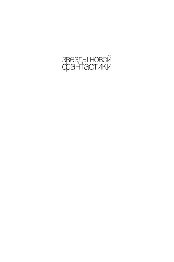 Книга В клетке. Вирус. Напролом (Джон Скальци) — 4