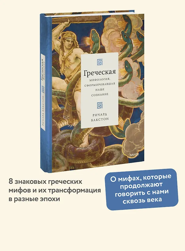 Книга Греческая мифология, сформировавшая наше сознание (Ричард Бакстон) — 5