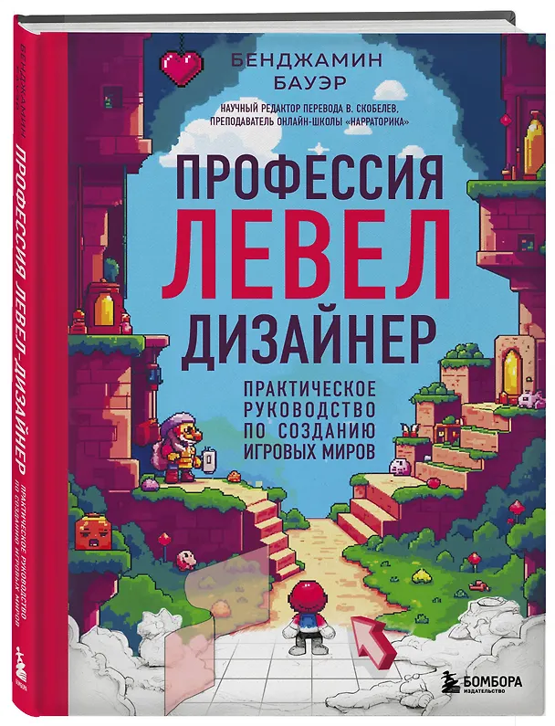 Книга Профессия левел-дизайнер: Практическое руководство по созданию игровых миров (Бенджамин Бауэр) — 5