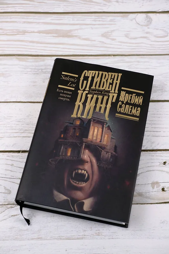 Книга Жребий Салема (Стивен Кинг) — 9