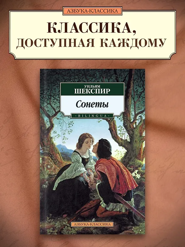 Книга Сонеты. BILINGUA (Уильям Шекспир) — 3
