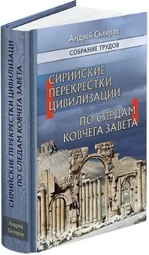 Книга Сирийские перекрестки цивилизаций. По следам Ковчега Завета (Андрей Скляров) — 3